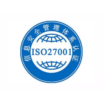 惠州iso27001體系認(rèn)證，iso27001是什么管理體系