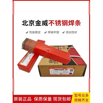 北京金威A157Mn低氫鈉型藥皮不銹鋼焊條