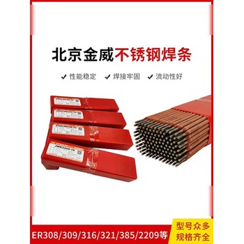北京金威A157Mn低氫鈉型藥皮不銹鋼焊條