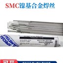 美國SMC超合金INCONEL182焊條