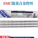 美國SMC超合金INCONEL82氣體保護(hù)焊絲