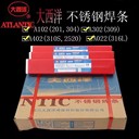 大西洋CHS107堿性藥皮不銹鋼焊條
