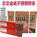 北京金威E2594-16不銹鋼焊條