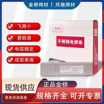 天津金橋焊材A407堿性藥皮Cr26Ni21純奧氏體不銹鋼焊條