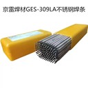 昆山京雷焊材GES-309Nb不銹鋼用手焊條