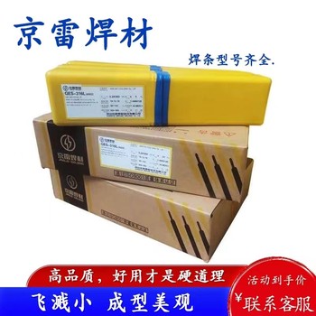 昆山京雷焊材GES-309奧氏體型/異種鋼用不銹鋼用手焊條