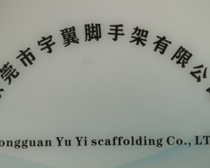 东莞市宇翼脚手架有限公司