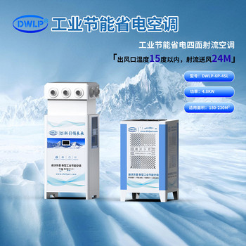 迪沃工業(yè)節(jié)能省電四面射流空調(diào)DWLP-6P-4SL蒸發(fā)冷空調(diào)廠家推薦