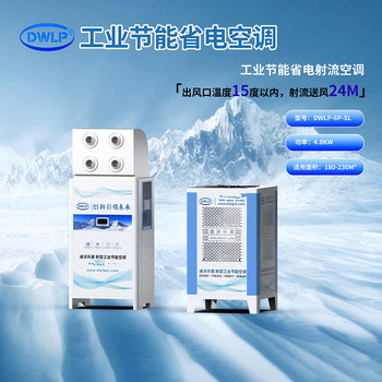 迪沃樂普工業(yè)節(jié)能省電射流空調(diào)DWLP-6P-SL蒸發(fā)冷空調(diào)廠家
