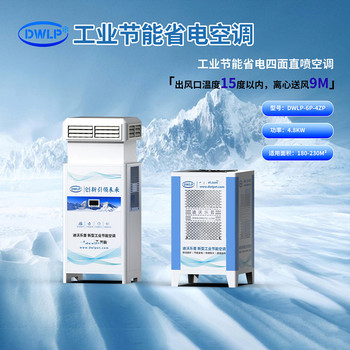 迪沃樂(lè)普工業(yè)節(jié)能省電四面直噴空調(diào)蒸發(fā)冷空調(diào)廠家