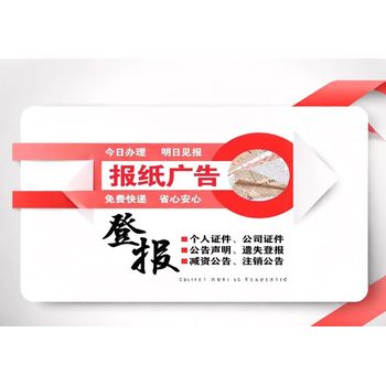 在線登報-新沂市日報登報服務電話