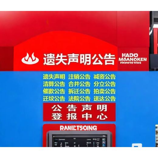 阿拉善盟日報登報熱線電話（遺失、聲明、公告）