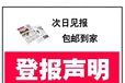 誰知道阿拉善盟報社登報聲明啟事中心
