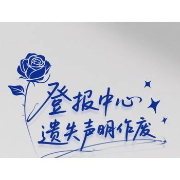 關(guān)于：無(wú)錫市日?qǐng)?bào)公告公示登報(bào)電話