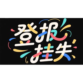 關(guān)于：無(wú)錫市日?qǐng)?bào)公告公示登報(bào)電話