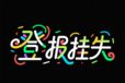 登報優(yōu)選-阿拉善盟日報登報掛失服務(wù)