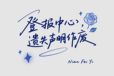 阿拉善盟日?qǐng)?bào)公章遺失登報(bào)熱線電話（營(yíng)業(yè)執(zhí)照、公章、許可證）