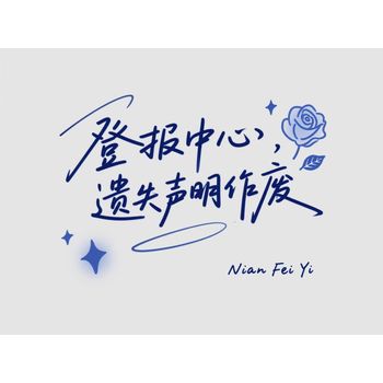 關(guān)于：無(wú)錫市日?qǐng)?bào)公告公示登報(bào)電話
