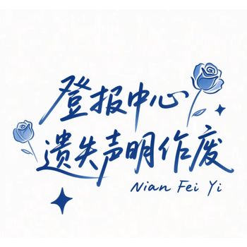 （遺失登報(bào)）射陽縣日報(bào)登報(bào)聯(lián)系方式