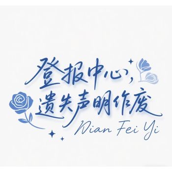關(guān)于：金湖縣日?qǐng)?bào)遺失聲明登報(bào)指導(dǎo)
