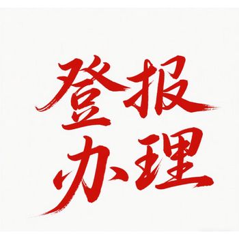 關(guān)于：無(wú)錫市日?qǐng)?bào)公告公示登報(bào)電話