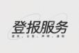 便民登報；阿拉善盟報社登報掛失咨詢