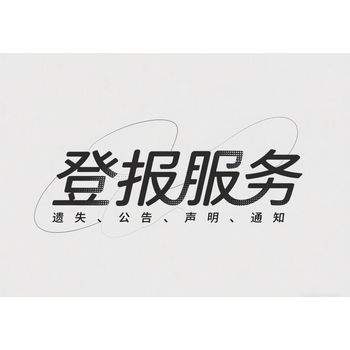 在線登報-新沂市日報登報服務電話