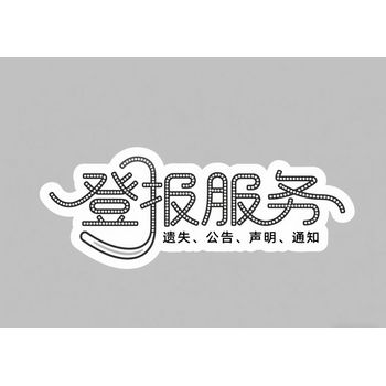 （聲明公告）商都縣日報(bào)登報(bào)電話
