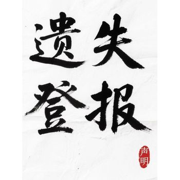 公告登報；錫林浩特市報社登報遺失聲明熱線