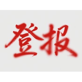 東臺(tái)市日?qǐng)?bào)證件丟失登報(bào)服務(wù)電話