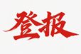 實時登報；阿拉善盟日報遺失聲明登報熱線