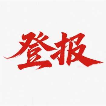 誰(shuí)知道：宿遷市日?qǐng)?bào)登報(bào)掛失聲明服務(wù)指南
