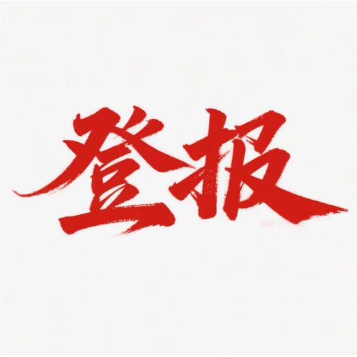 實時登報；阿拉善盟日報遺失聲明登報熱線