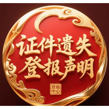 實時登報-秦皇島市日報登報聲明啟事電話