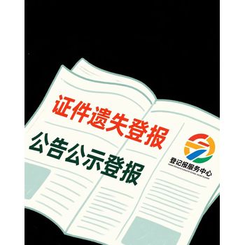 贛州市日報聲明啟事登報咨詢-登報處