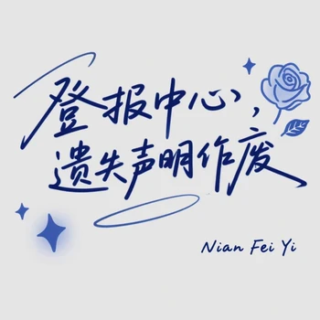 關于馬鞍山日報登報掛失證件電話