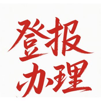 在線登報；合肥市日報遺失登報電話