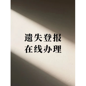 亳州報紙登報掛失公章電話