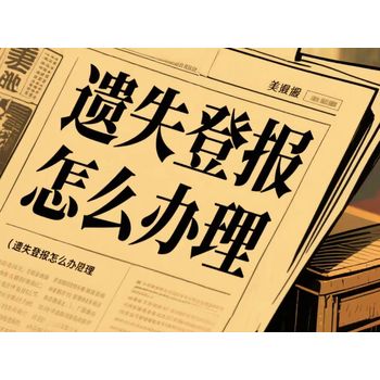 日照市日報登報地址-日照市日報遺失登報電話