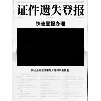 便民登報；平度市（山東商報）遺失登報電話