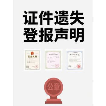 新泰市報社遺失登報熱線（齊魯晚報）