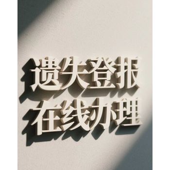 三門峽市日報在線登報電話