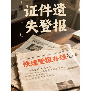 登封市日報登報掛失熱線電話多少