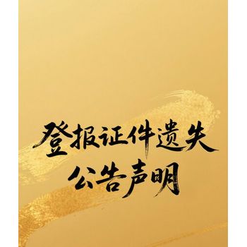 隆昌市日報登報電話號碼