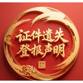 聲明公告：崇州市日報登報服務指南