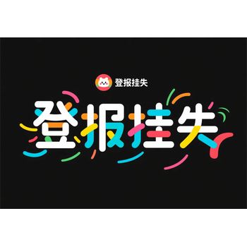 廣州海珠區(qū)報(bào)社證件遺失登報(bào)辦理