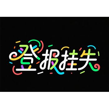 寧夏中衛市報社登報掛失公章財務章法人章電話