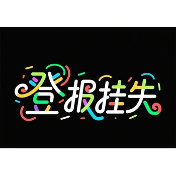 深圳龍華區(qū)企業(yè)注銷公告登報辦理咨詢