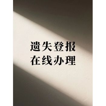 收據-發票-合同-上海長寧區報社登報熱線電話