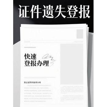 上海普陀區報社登報掛失聲明辦理多少